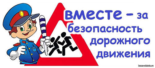 Профилактика детского дорожно-транспортного травматизма (ПДД) в школе Профилактика детского дорожно-транспортного травматизма (ПДД) в школе.